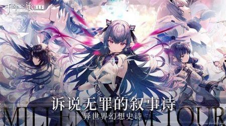 千年之旅新角色爆料最新,神秘力量觉醒，传奇冒险再启程